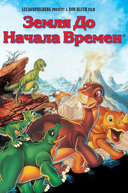 Постер «Земля до начала времен»