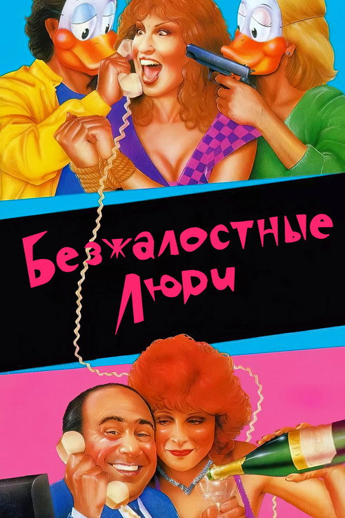 Постер «Безжалостные люди»