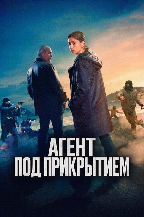 Постер «Агент под прикрытием»