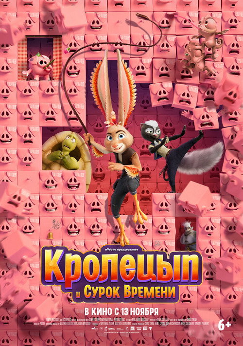 Постер: Кролецып и Сурок Времени