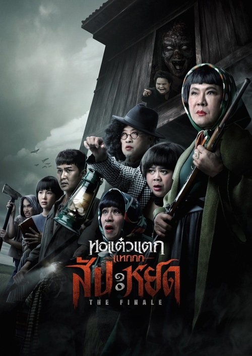 Постер «หอแต๋วแตก แหกสัปะหยด»