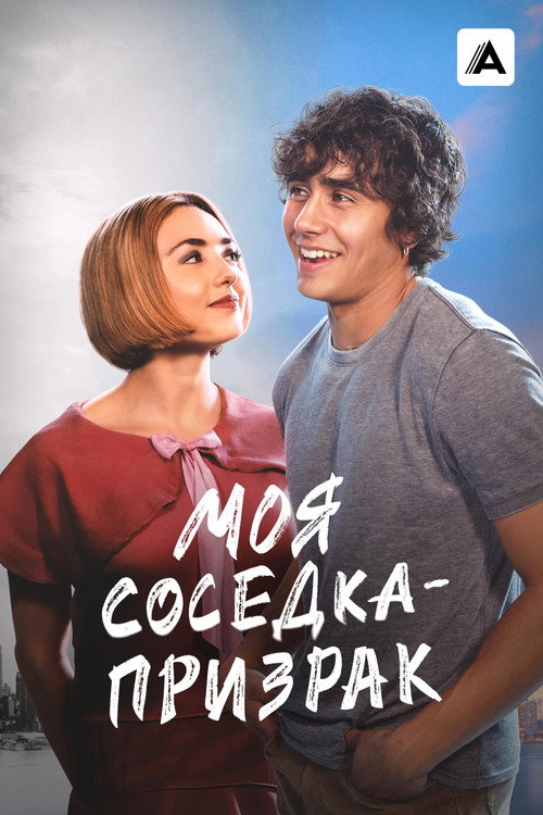 Постер: Моя соседка — призрак