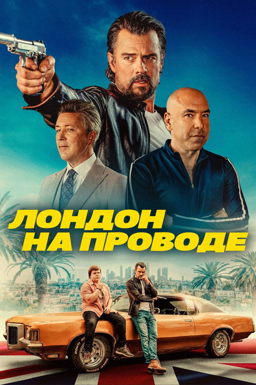 Постер «Лондон на проводе»