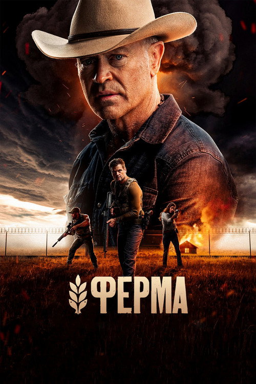 Постер «Ферма»
