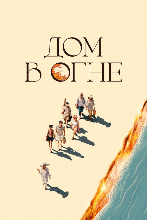 Постер «Дом в огне»