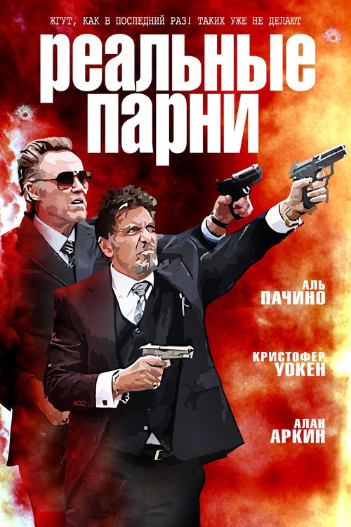Постер: Реальные парни