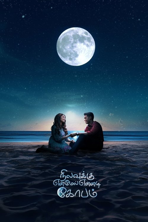 Постер «நிலவுக்கு என் மேல் என்னடி கோபம்»