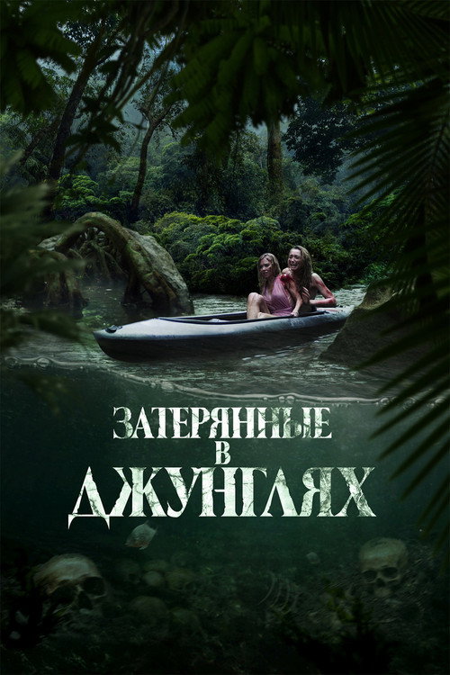 Постер: Затерянные в джунглях