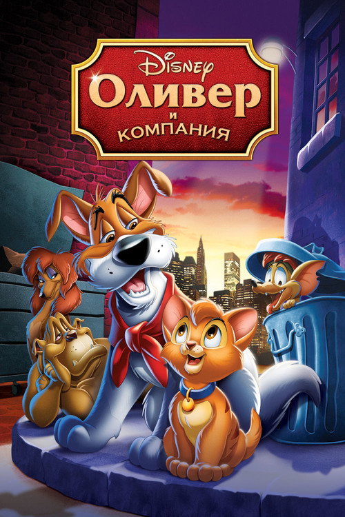 Постер «Оливер и компания»