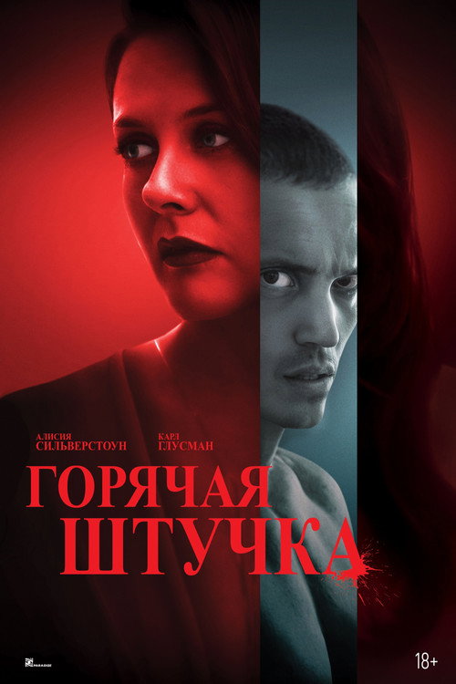 Постер «Горячая штучка»