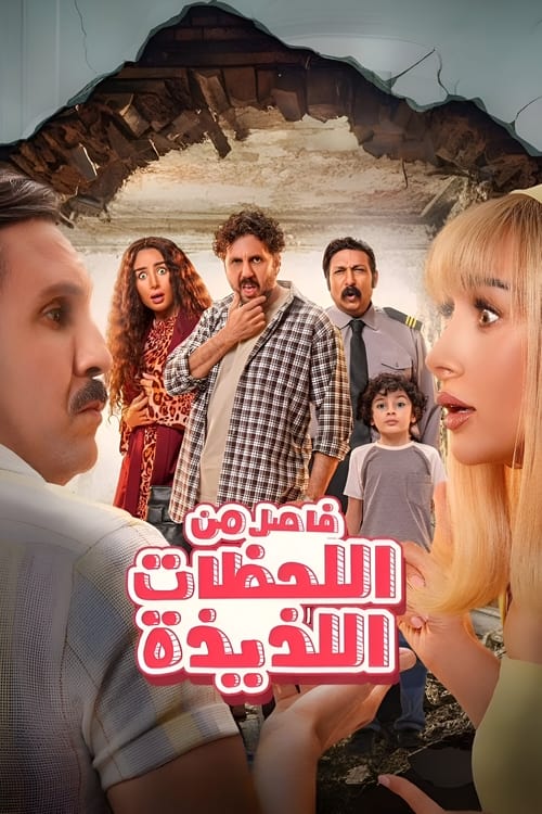 Постер «فاصل من اللحظات اللذيذة»