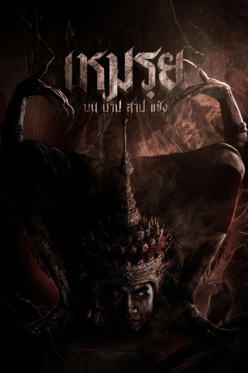 Постер «เหมรฺย»