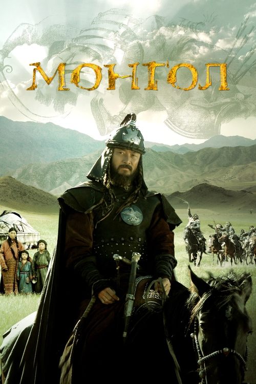 Постер: Монгол