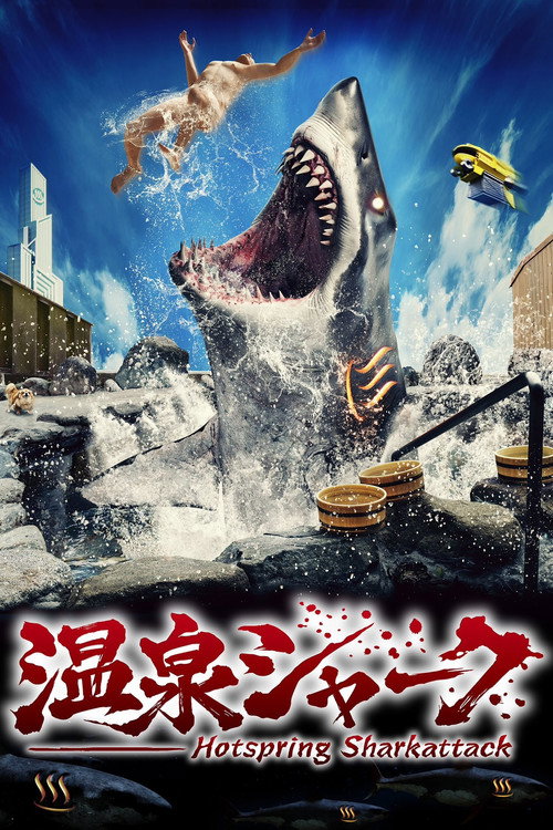 Постер «温泉シャーク»