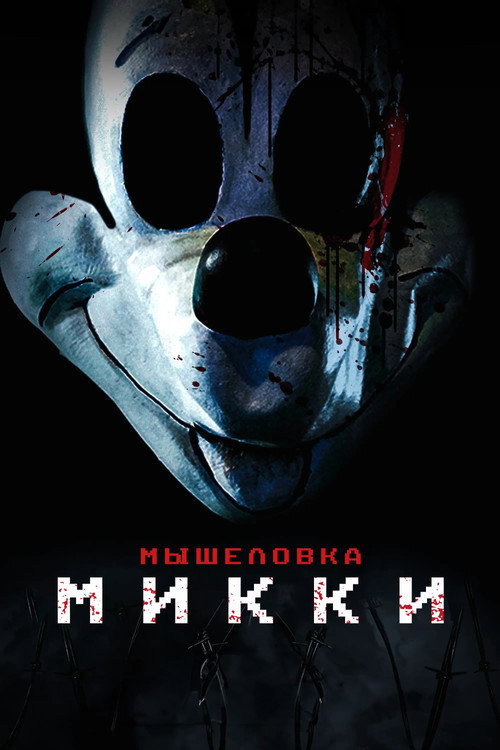 Постер «Мышеловка Микки»
