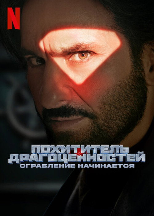 Постер «Похититель драгоценностей: ограбление начинается»
