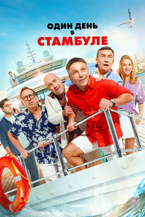 Постер «Один день в Стамбуле»