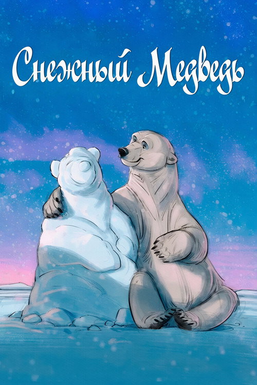Постер: Снежный медведь