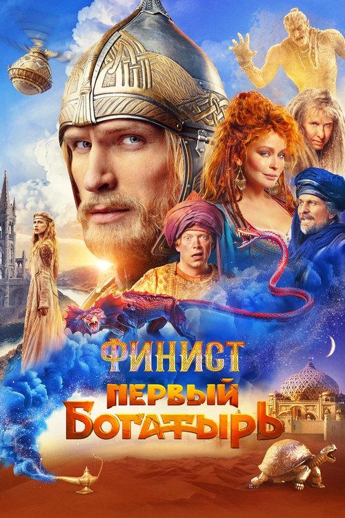 Постер «Финист. Первый богатырь»