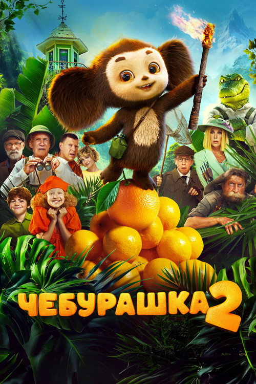 Постер «Чебурашка 2»