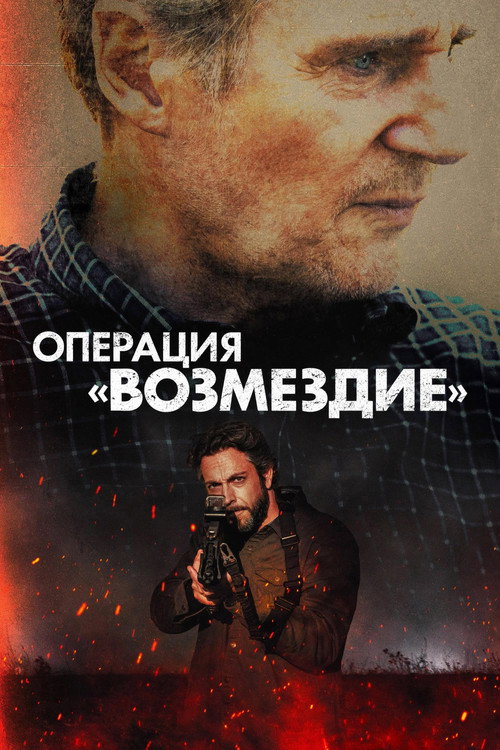 Постер «Операция «Возмездие»»