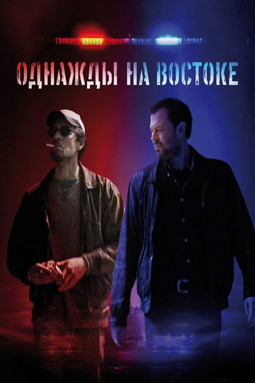 Постер: Однажды на востоке