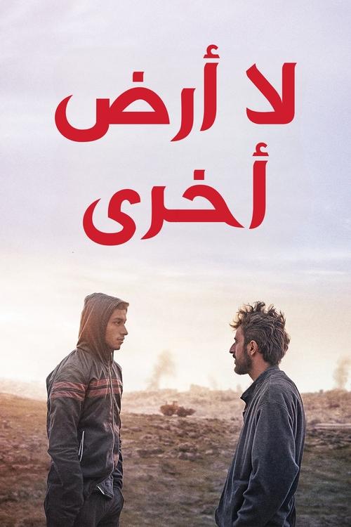Постер «لا أرض أخرى»