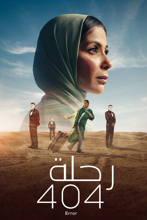 Постер «رحلة 404»