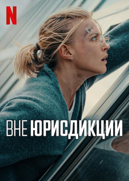 Постер «Вне юрисдикции»