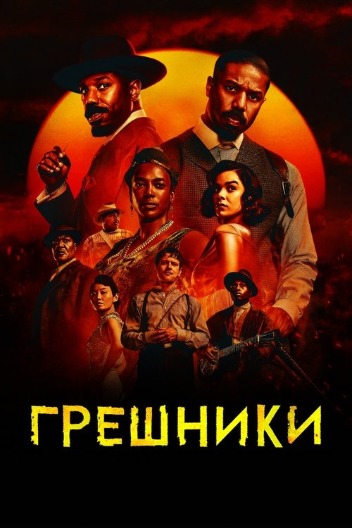 Постер «Грешники»