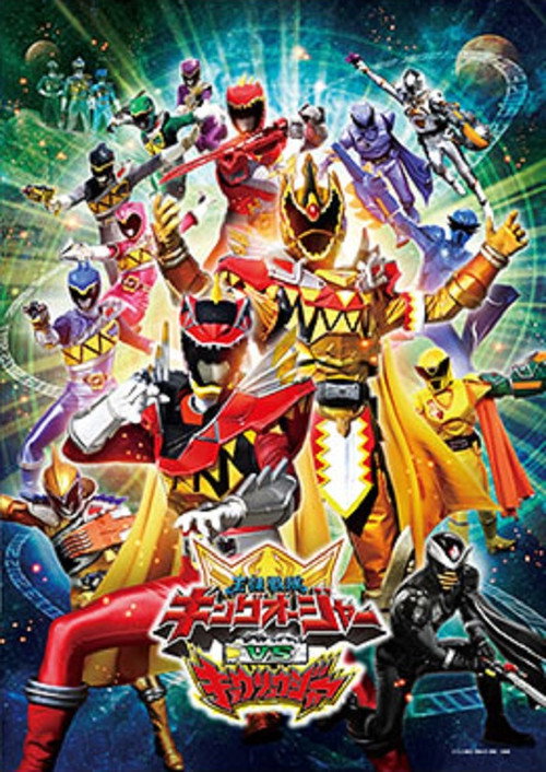 Постер «王様戦隊キングオージャーVSキョウリュウジャー»