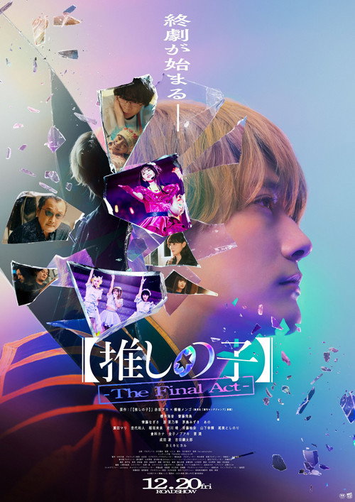 Постер: 【推しの子】-The Final Act-