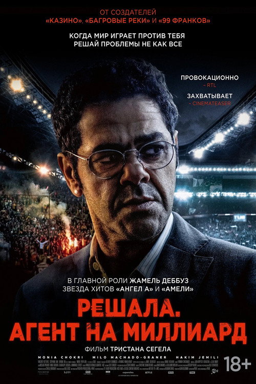 Постер: Решала. Агент на миллиард