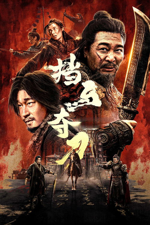 Постер «挡马夺刀»