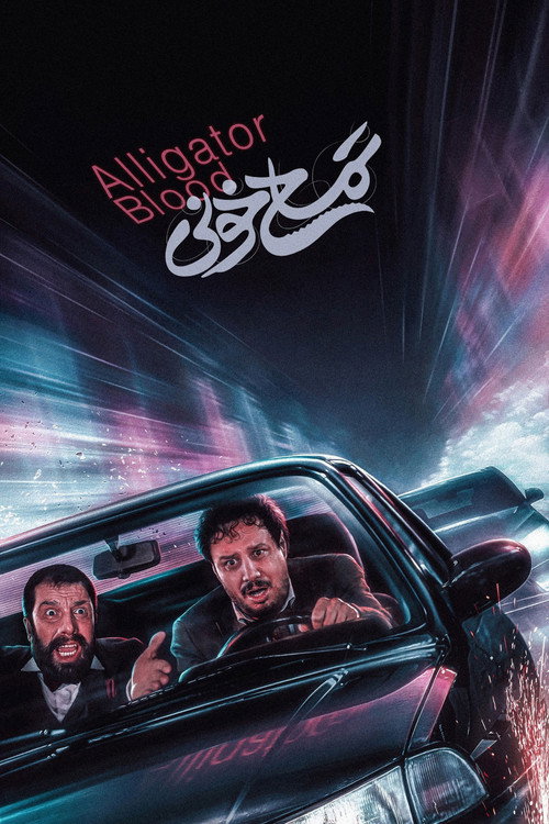 Постер «تمساح خونی»
