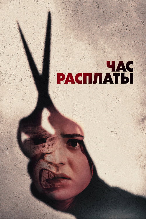 Постер «Час расплаты»