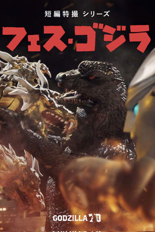 Постер «フェス・ゴジラ5 怪獣大決戦»