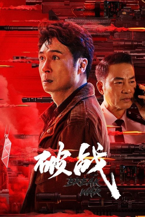 Постер «破战»