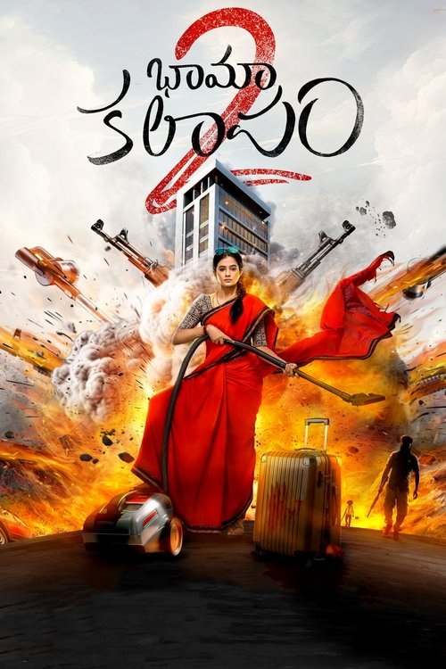 Постер «భామాకలాపం 2»