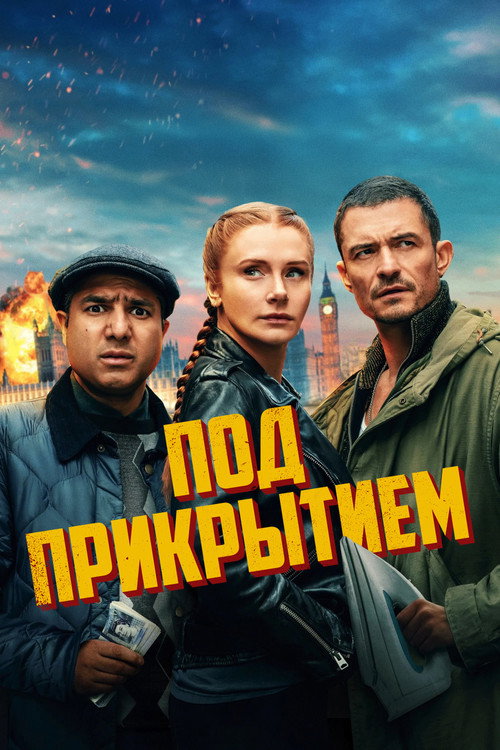 Постер «Под прикрытием»