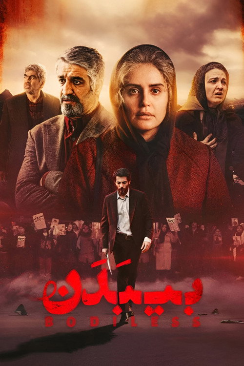 Постер «بیبدن»