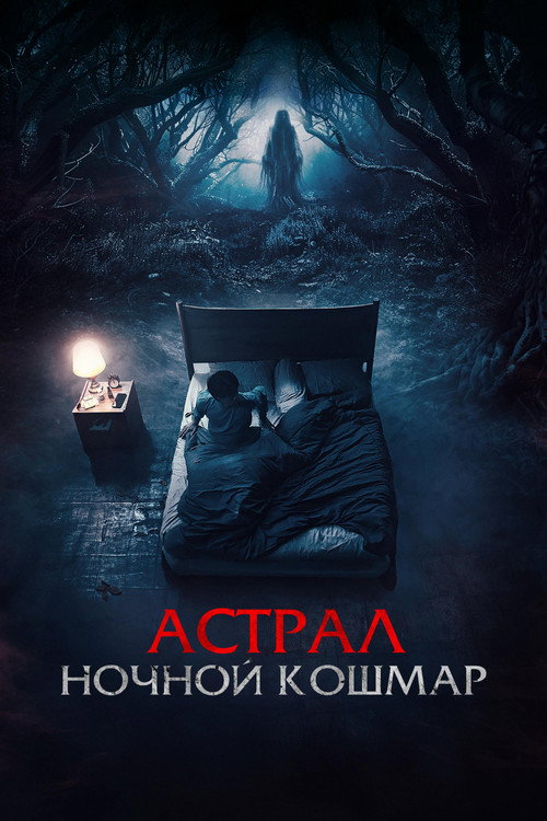Постер «Астрал. Ночной кошмар»