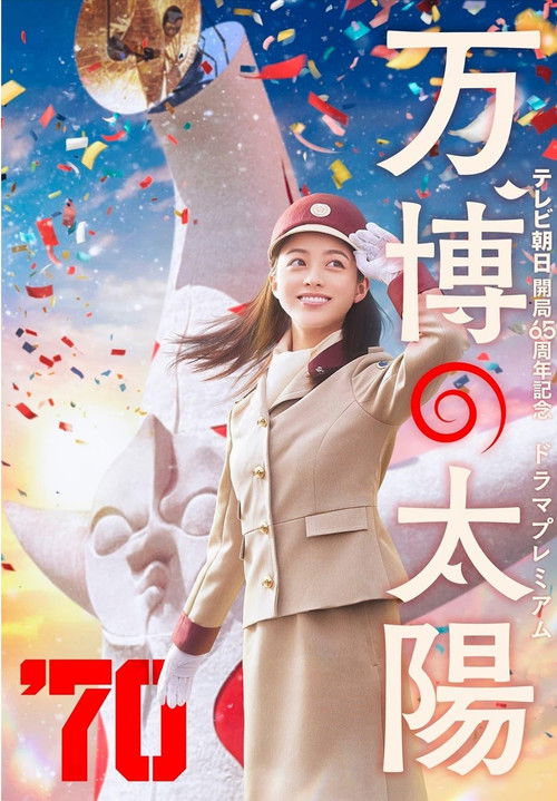 Постер «万博の太陽»