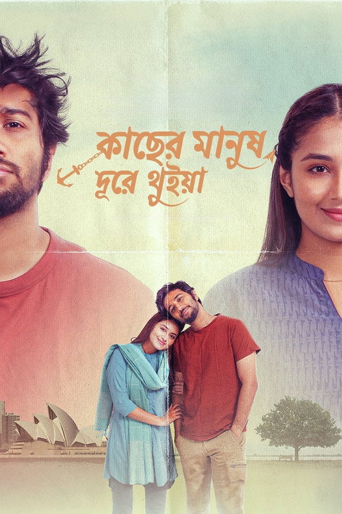 Постер «কাছের মানুষ দূরে থুইয়া»