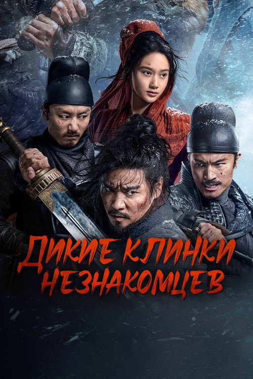 Постер «Дикие клинки незнакомцев»
