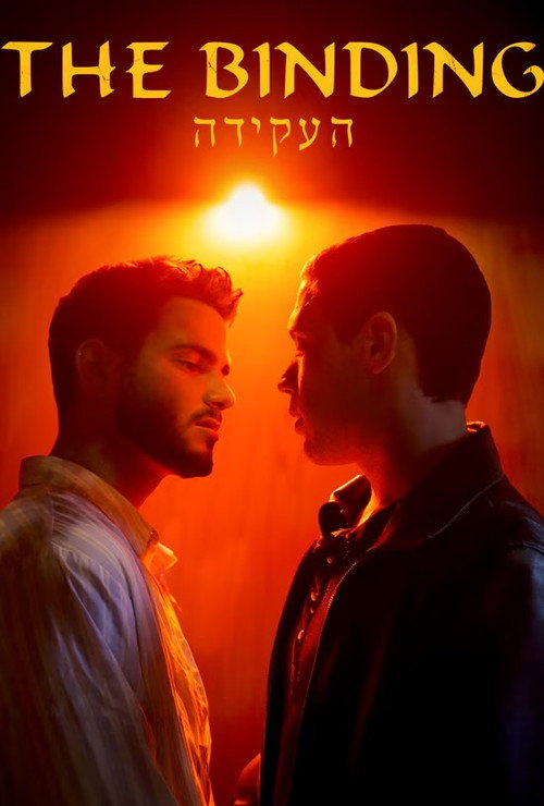 Постер «העקידההעקידה»