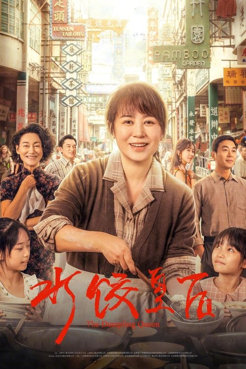 Постер «水饺皇后»
