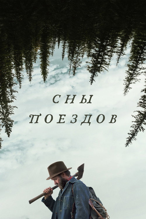 Постер «Сны поездов»