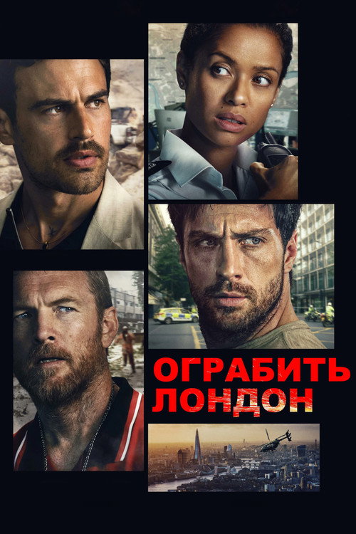 Постер «Ограбить Лондон»