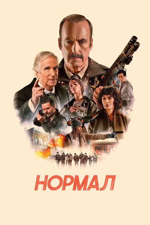 Постер «Нормал»